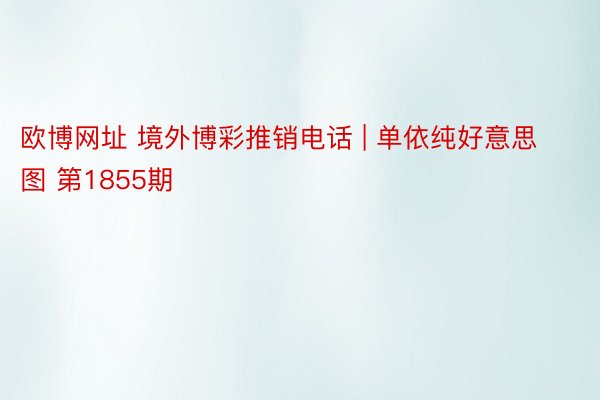 欧博网址 境外博彩推销电话 | 单依纯好意思图 第1855期