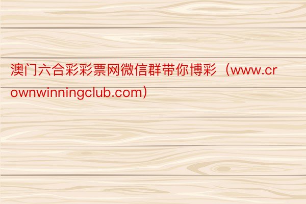 澳门六合彩彩票网微信群带你博彩（www.crownwinningclub.com）
