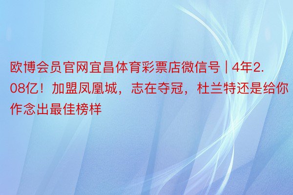 欧博会员官网宜昌体育彩票店微信号 | 4年2.08亿！加盟凤凰城，志在夺冠，杜兰特还是给你作念出最佳榜样
