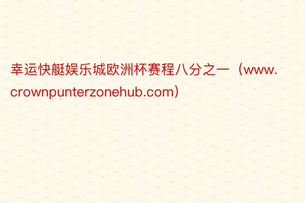 幸运快艇娱乐城欧洲杯赛程八分之一（www.crownpunterzonehub.com）