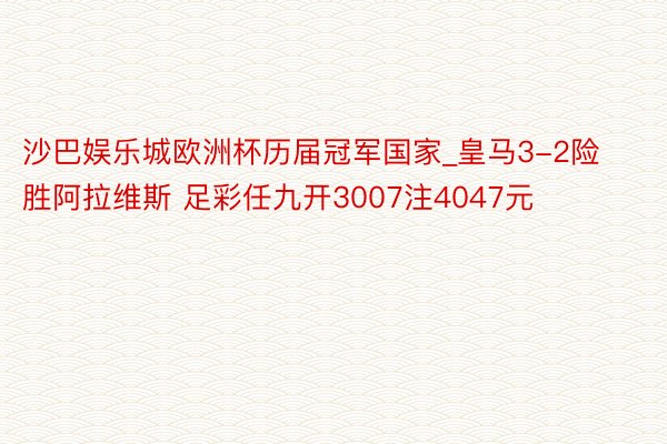 沙巴娱乐城欧洲杯历届冠军国家_皇马3-2险胜阿拉维斯 足彩任九开3007注4047元