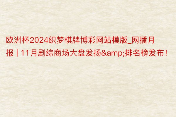 欧洲杯2024织梦棋牌博彩网站模版_网播月报 | 11月剧综商场大盘发扬&排名榜发布！
