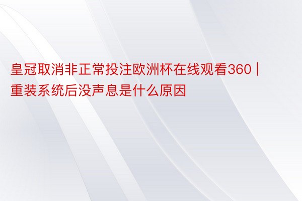 皇冠取消非正常投注欧洲杯在线观看360 | 重装系统后没声息是什么原因